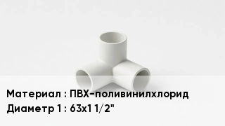 Тройник ПВХ ПВХ-поливинилхлорид 63х1 1/2"